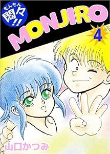 悶々！！ＭＯＮＪＩＲＯ　4巻