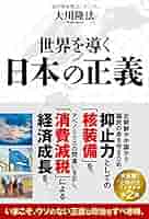 世界を導く日本の正義 (OR books) | 大川隆法 |本 | 通販 | Amazon