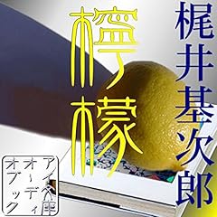『檸檬』のカバーアート