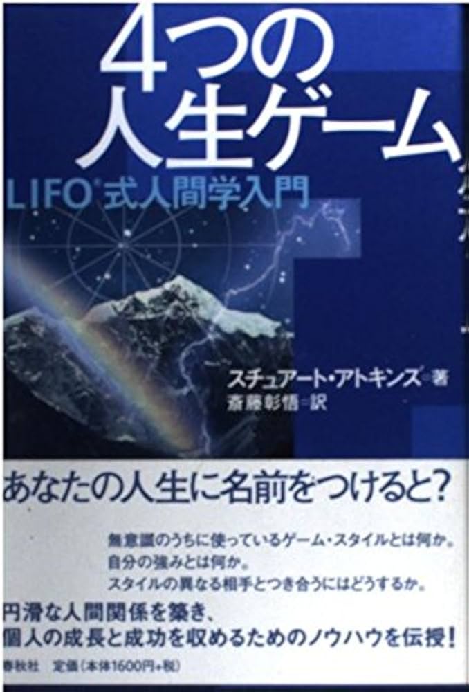 4つの人生ゲーム LIFO式人間学入門 | S. アトキンズ, 斎藤 彰悟