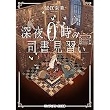深夜０時の司書見習い (メディアワークス文庫)