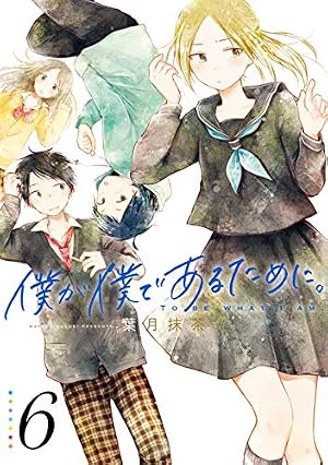 Amazon.co.jp: 僕が僕であるために。 8巻 (デジタル版ガンガン