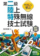 やさしく学ぶ 第二級陸上特殊無線技士試験(改訂2版)