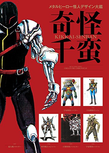 メタルヒーロー怪人デザイン大鑑 奇怪千蛮 メタルヒーロー怪人デザイン大鑑 奇怪千蛮