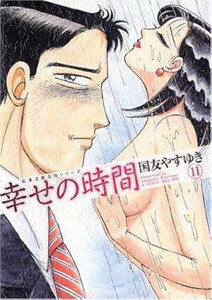 幸せの時間(1) | 国友やすゆき |本 | 通販 | Amazon