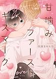 白河くんと黒谷くん 番外編【甘噛みファーストキスマーク】 【単話】白河くんと黒谷くん 番外編 (フルールコミックス)