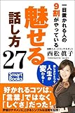 一目置かれる人の９割がやっている「魅せる」話し方27 スマートブックス