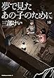 セール中のKindle本26：夢で見たあの子のために(10) 
