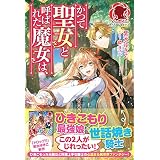 【電子限定版】かつて聖女と呼ばれた魔女は、 (アリアンローズ)