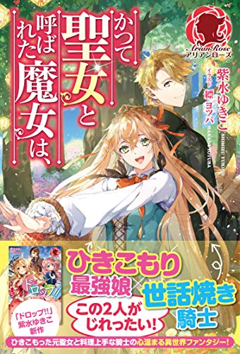 【電子限定版】かつて聖女と呼ばれた魔女は、 (アリアンローズ)