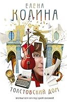 Tolstovskiy dom 5170884559 Book Cover