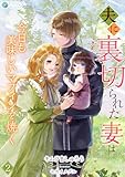 夫に裏切られた妻は今日も美味しいマフィンを焼く（２） (アマゾナイトノベルズ)