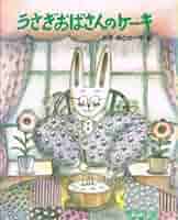 うさぎおばさんのケーキ | おぼ まこと, おぼ まこと |本 | 通販