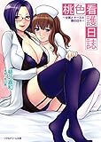 桃色看護日誌　～女医とナースと僕の日々～ (リアルドリーム文庫)