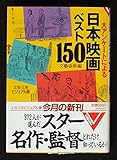 日本映画ベスト150 大アンケートによる (文春文庫ビジュアル版 V50-2)
