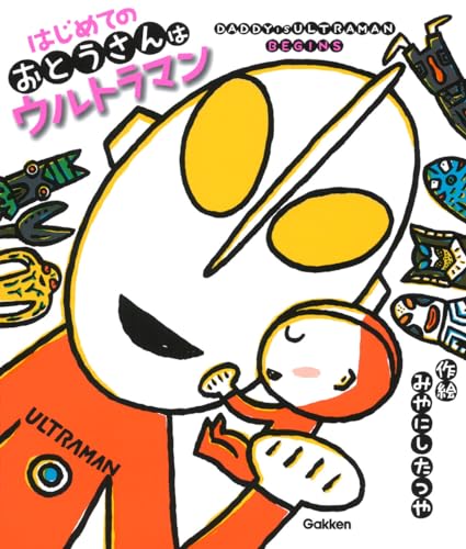 はじめてのおとうさんはウルトラマン
