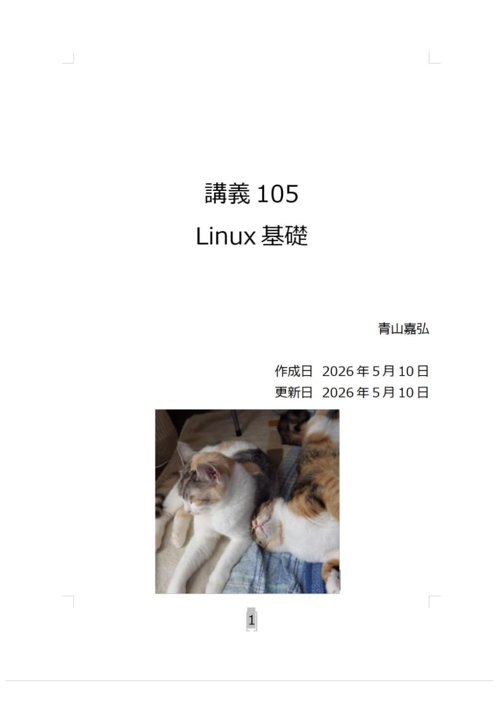Linux基礎 (講義)