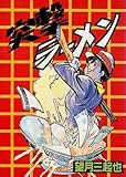 B6 突撃ラーメン/望月三起也ランクB