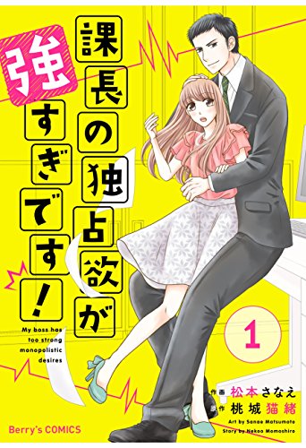 無料電子書籍 アプリ 課長の独占欲が強すぎです!1巻 (Berry's COMICS) バイ