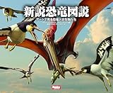 新説恐竜図説　アートで見る恐竜と古生物たち