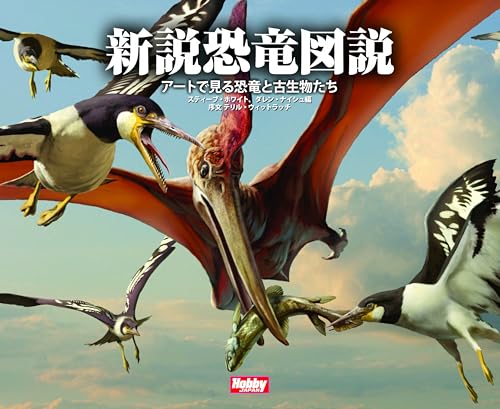 新説恐竜図説　アートで見る恐竜と古生物たち