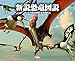 新説恐竜図説　アートで見る恐竜と古生物たち