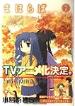 まほらば 7 (ガンガンWINGコミックス)