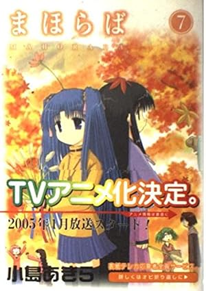 Amazon.co.jp: まほらば (7) (ガンガンWINGコミックス) : 小島 あきら: 本