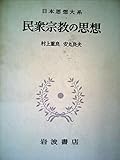 日本思想大系〈67〉民衆宗教の思想 (1971年)