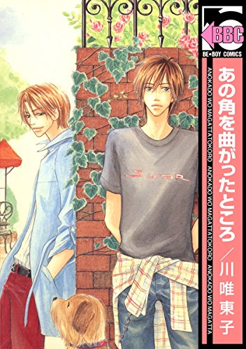 あの角を曲がったとこ