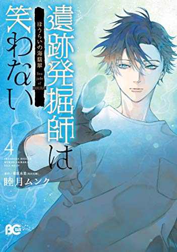 『遺跡発掘師は笑わない ほうらいの海翡翠』4巻