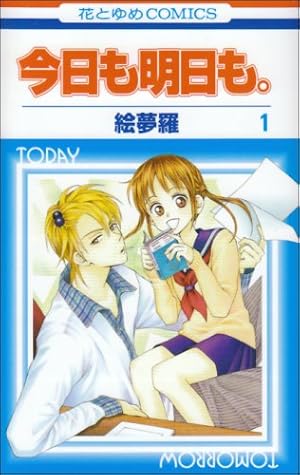 今日も明日も 絵夢羅 複製原画 花とゆめ Amazon.co.jp: 今日も明日も。 1 (花とゆめCOMICS) : 絵夢羅: 本