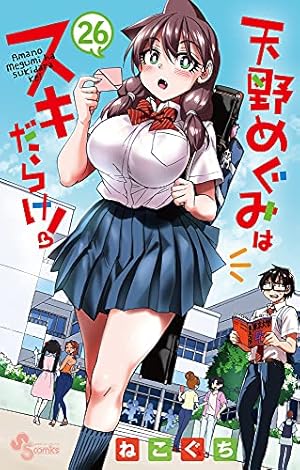 天野めぐみはスキだらけ! (27) (少年サンデーコミックス) | ねこ