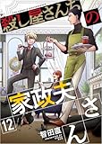 殺し屋さんちの家政夫さん 分冊版 12話 (ティアード)