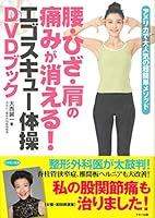Back Knee Shoulder Pain That Disappear. Ego sukyu- Gymnastics DVD Book 4837613098 Book Cover