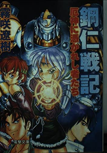 鋼仁戦記: 厄神に憑かれし者たち (電撃文庫 き 2-1)