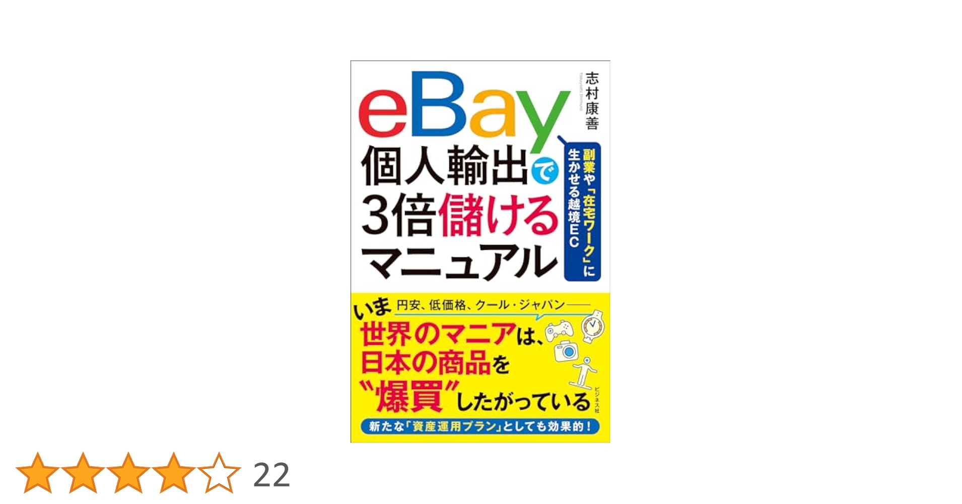 Amazon.co.jp: eBay個人輸出で3倍儲けるマニュアル : 志村 康善: 本