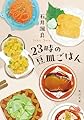 23時の豆皿ごはん (角川文庫)