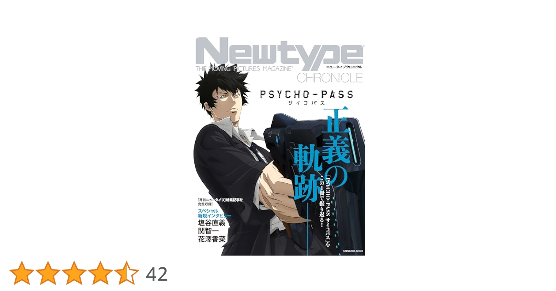 Amazon.co.jp: Newtype CHRONICLE「PSYCHO-PASS サイコパス