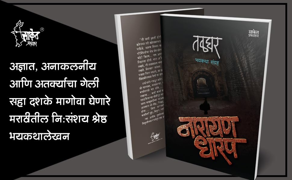 Talghar : Bhaykatha, तळघर भयकथा पुस्तक Narayan Dharap Book, नारायण धारप मराठी बुक्स, Horror Books in Marathi Set, Kadambari, कादंबरी पुस्तके, पुस्तकं बुक Best Novel, Bestseller Novels 3