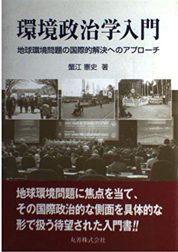環境政治学入門: 地球環境問題の国際的解決へのアプローチ | 蟹江 憲史