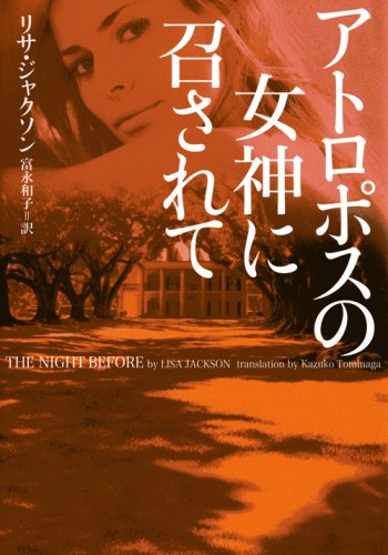 アトロポスの女神に召されて (ヴィレッジブックス)