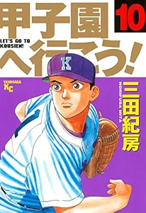 甲子園へ行こう！（１０） (ヤングマガジンコミックス)
