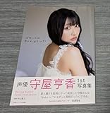 守屋亨香1st写真集 きょんぷりーと!