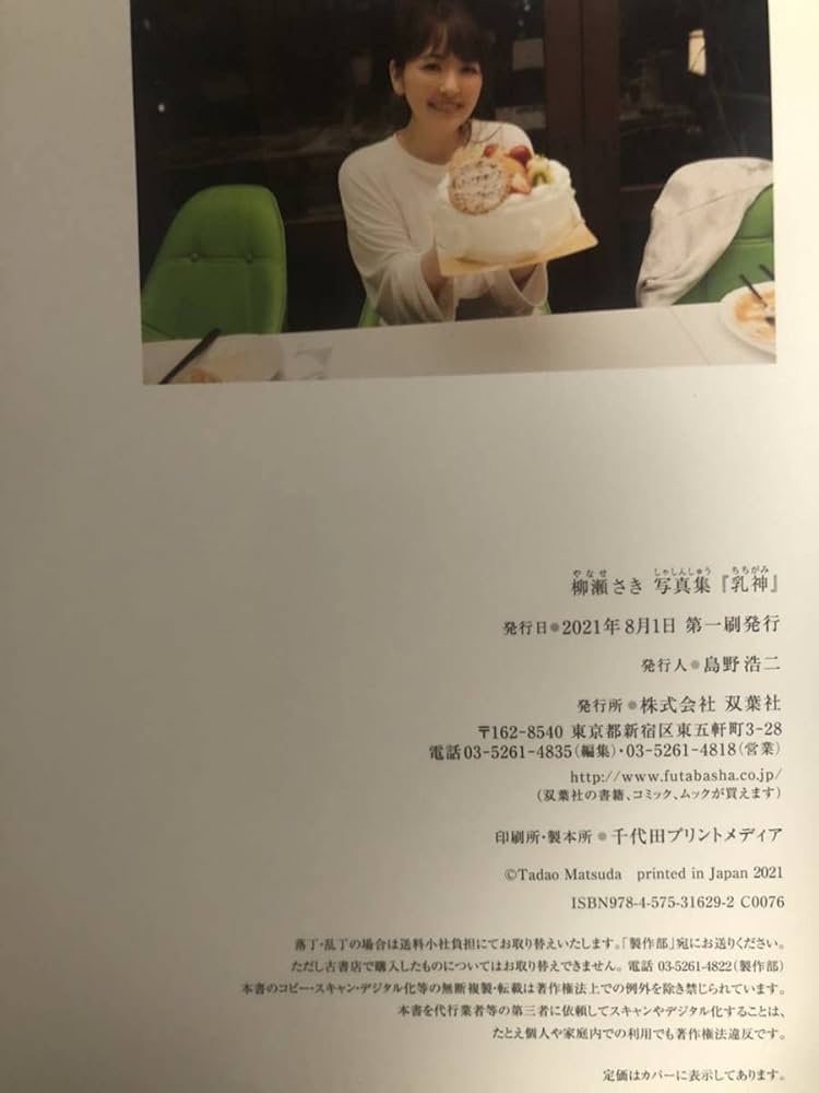 署名本・写真集・柳瀬さき「乳神」初版・帯付・サイン・生写真付
