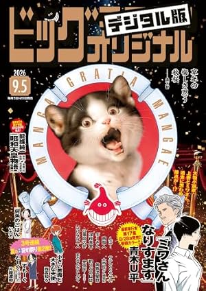 Amazon.co.jp: ビッグコミックオリジナル 2023年15号（2023年7月20日