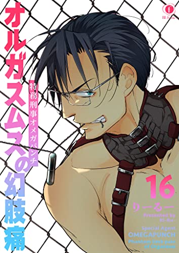 特務刑事オメガパンチ・オルガスムスの幻肢痛 (16) 特務刑事オメガパンチ オルガスムスの幻肢痛 (BLfranc)