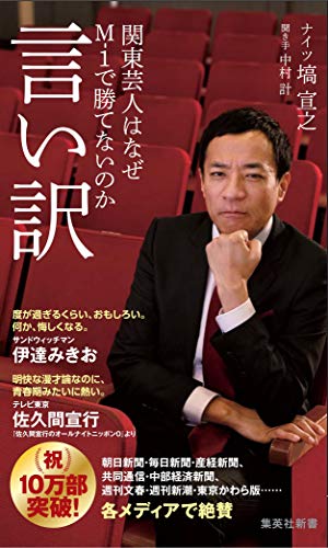 言い訳 関東芸人はなぜM-1で勝てないのか (集英社新書)