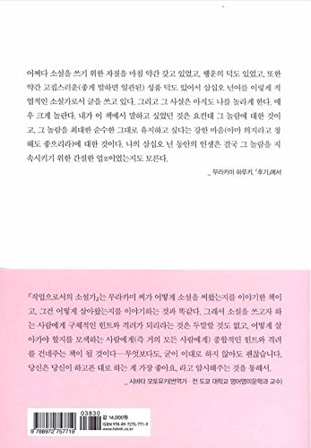 Haruki Murakami Novelist as a occupation Autobi... [Korean] 8972757713 Book Cover