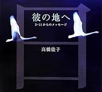 Messages from - - 3.11 to the land of his (2012) ISBN: 4879280704 [Japanese Import] 4879280704 Book Cover